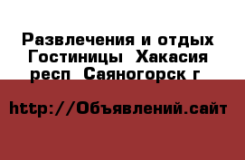 Развлечения и отдых Гостиницы. Хакасия респ.,Саяногорск г.